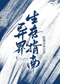 异界生存指南实体书