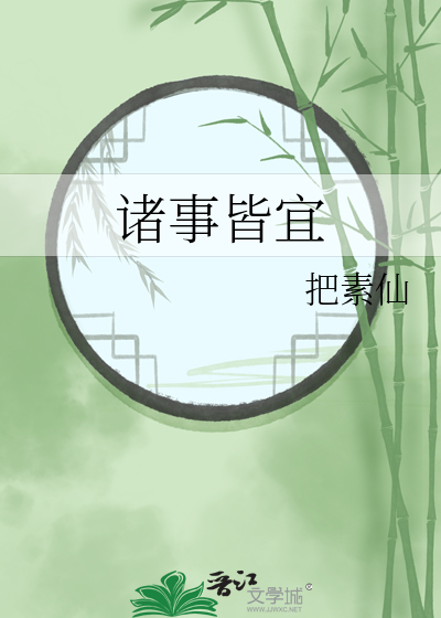 诸事皆宜小说全文免费阅读