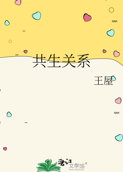 共生关系和寄生关系