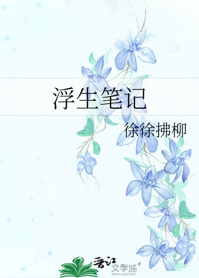 浮生笔记相关书籍推荐