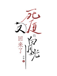 死遁的白月光又回来了小说黎恪