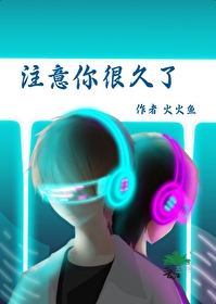 我注意你很久了的英文
