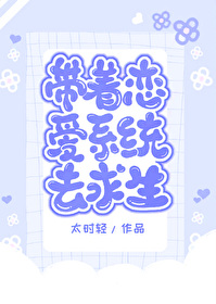 带着恋爱系统去求生漫画