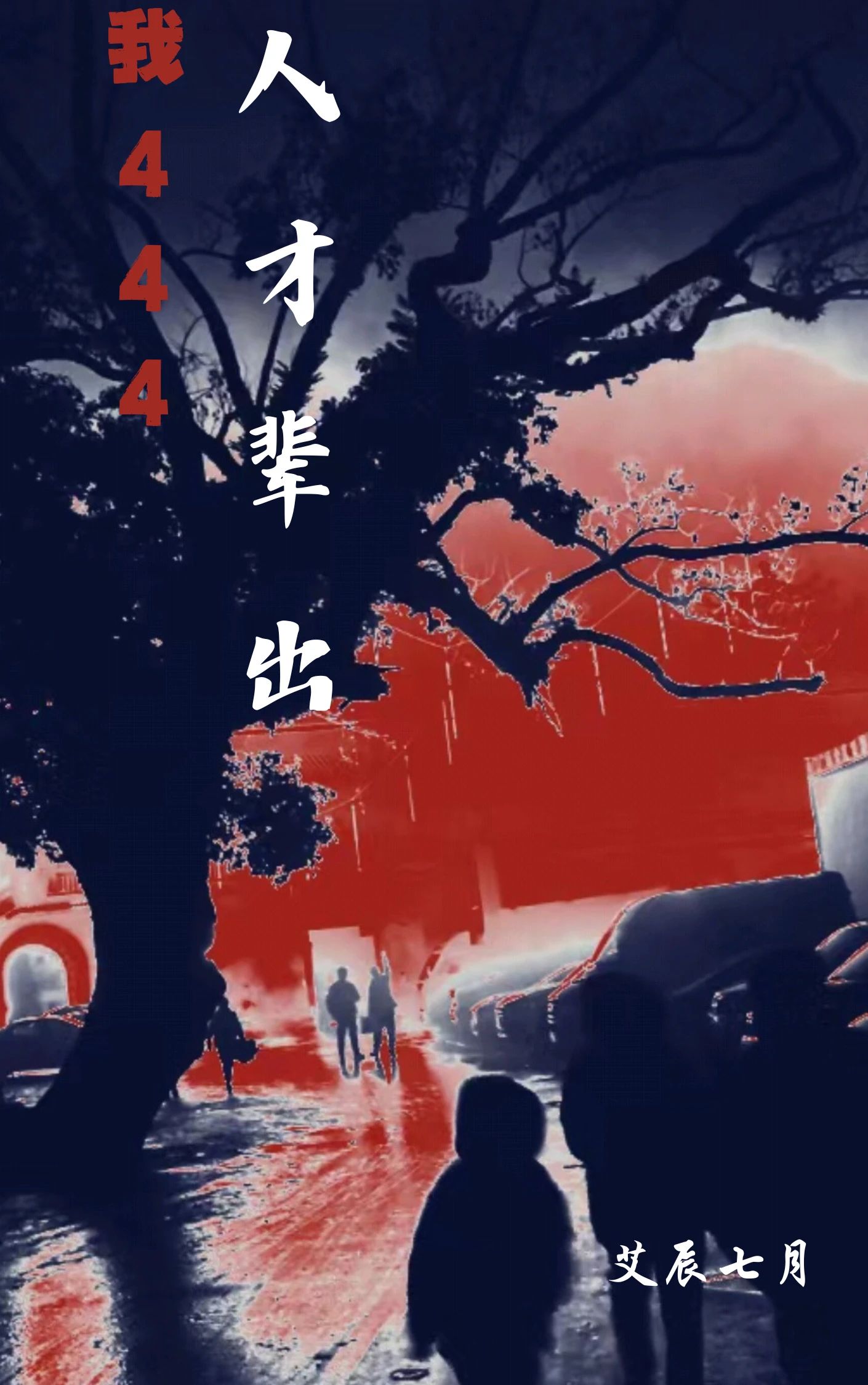 人才辈辈出求下句