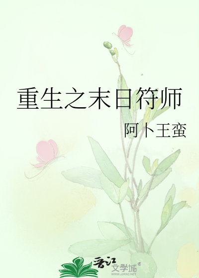 重生之末日符师免费阅读