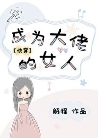 如何成为大佬的女人