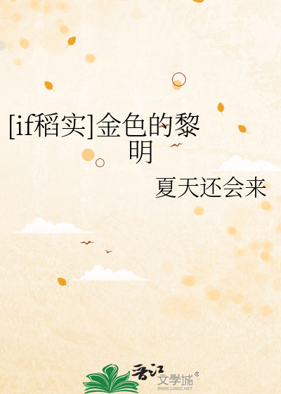 金色的黎明诗歌