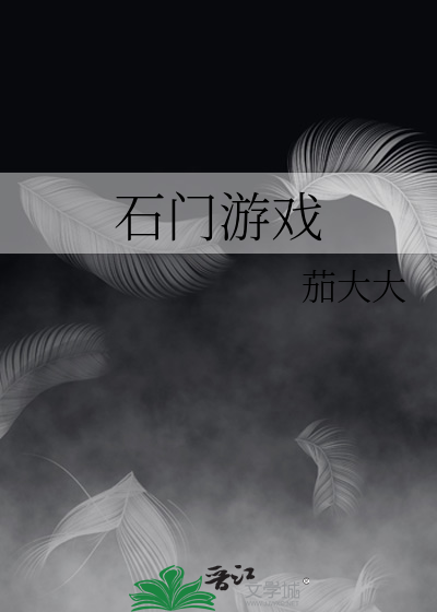 石门下载