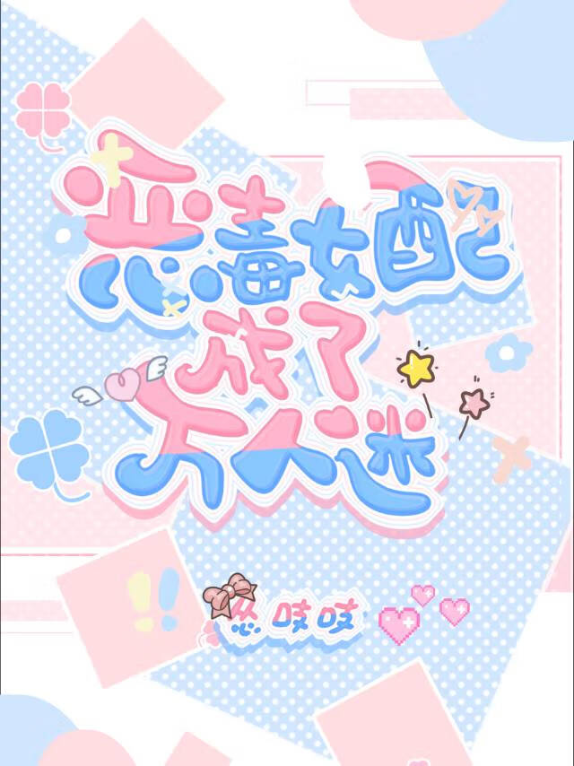 恶毒女配成了女主白月光[快穿