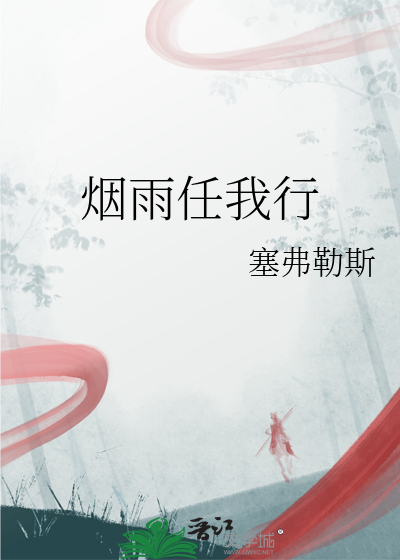 烟雨任逍遥