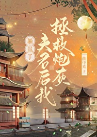 拯救炮灰夫君后我躺赢了小说