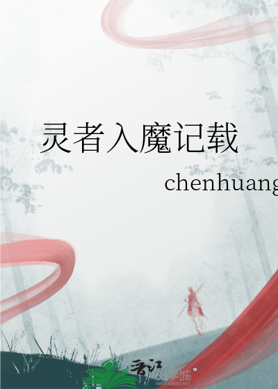灵者入魔记载了什么