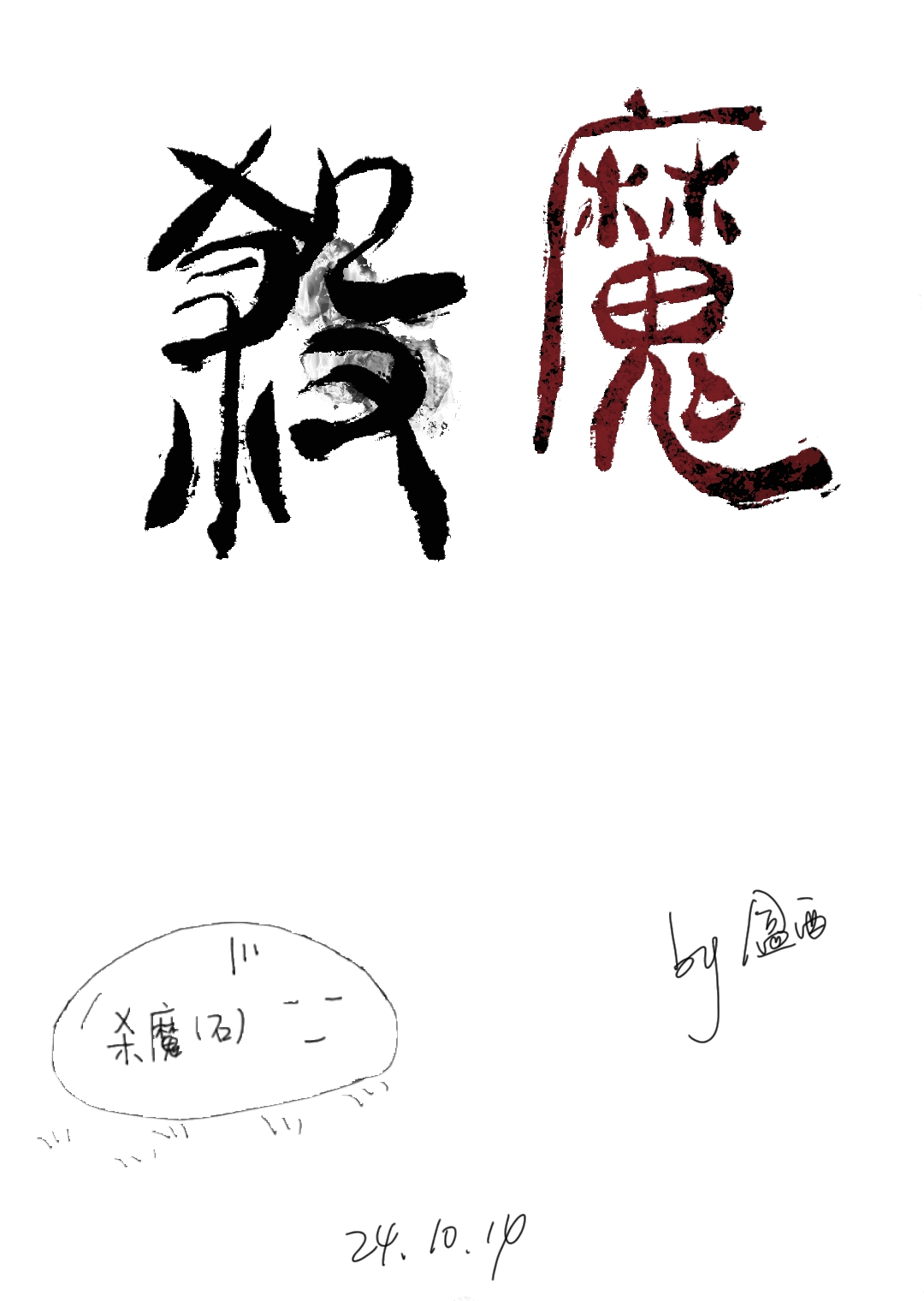 杀魔新生结局太差了