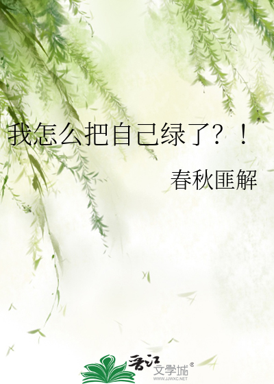 我怎么把自己绿了呢