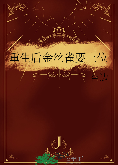重生之民国金丝雀