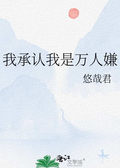 我以为我是万人嫌31