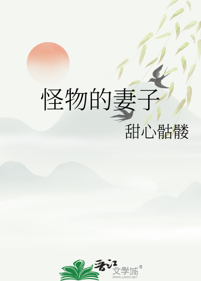怪物的妻子聂斯景姜瑟