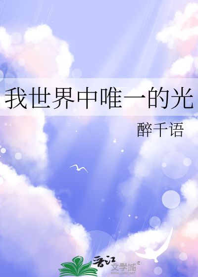 我的世界里有光