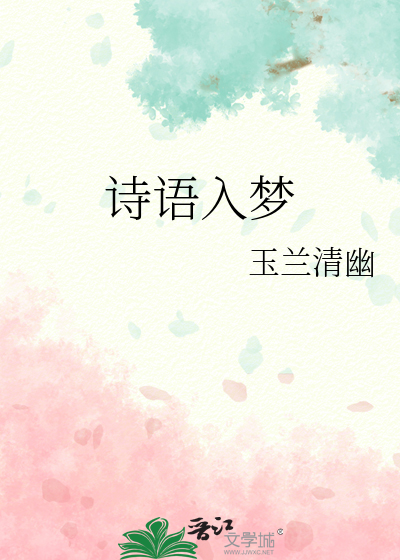 入梦诗词