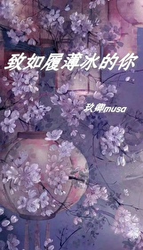 如履薄冰的说说