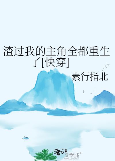 渣过的主角都来找我报仇了gl