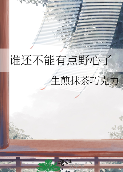 谁还不能有点野心了小说