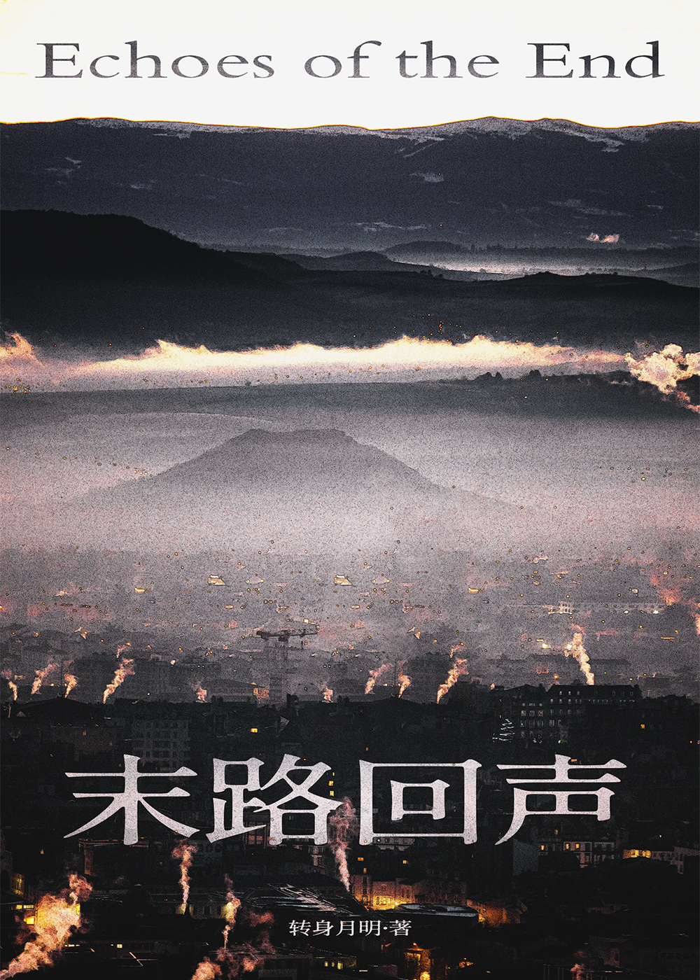 末路返生