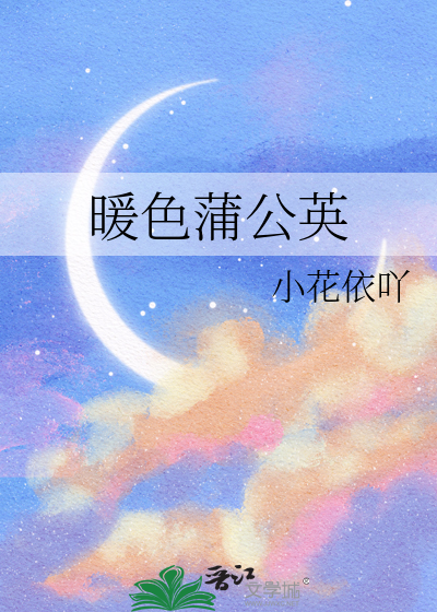 蒲公英花色
