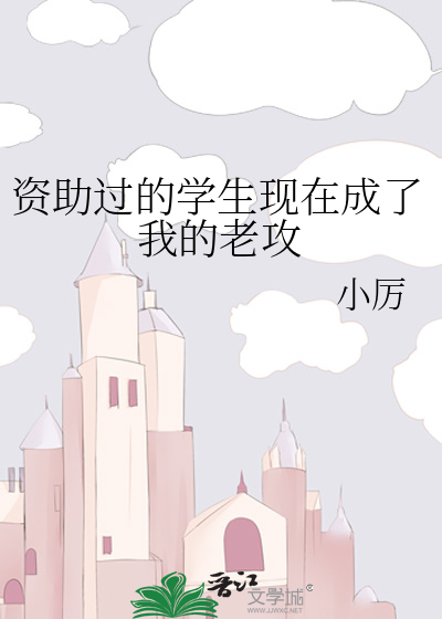 资助过的学生现在成了我的老攻 免费
