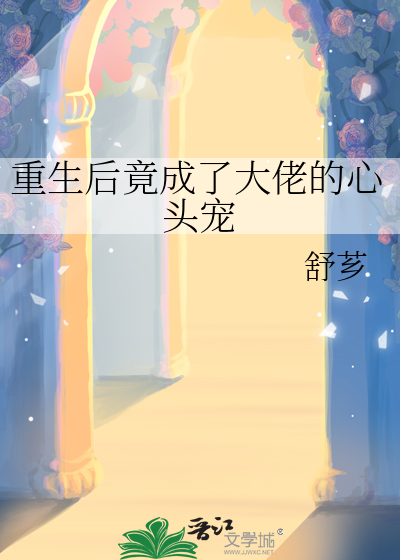 重生后我成了大佬的心头尖小说