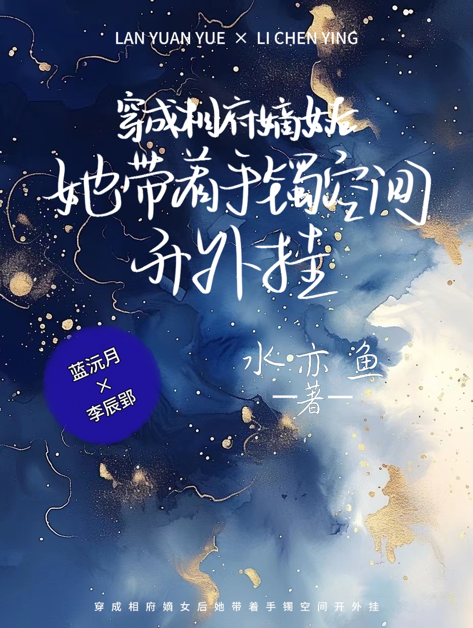 女主穿越成相府嫡女