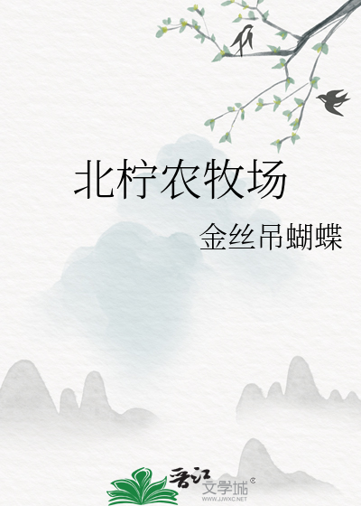 北柠生态农业有限公司