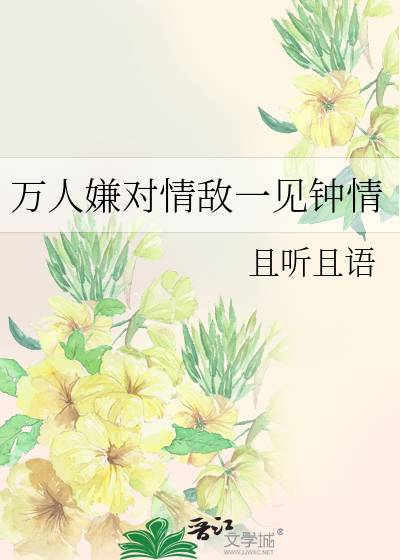 万人嫌对情敌一见钟情百度云