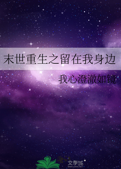末世重生之留在我身边免费阅读