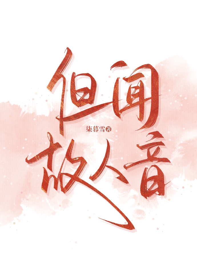 不闻旧人哭的意思
