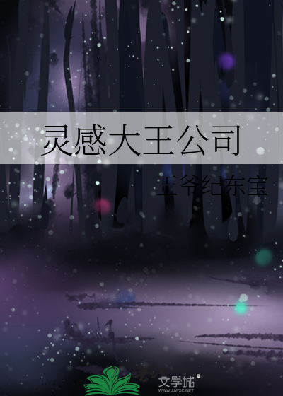 灵感大王被收走