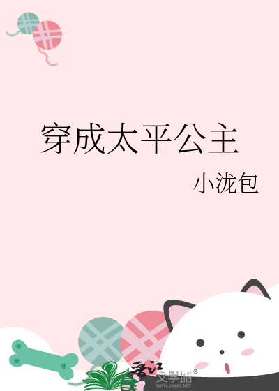 穿成太平公主驸马武攸暨