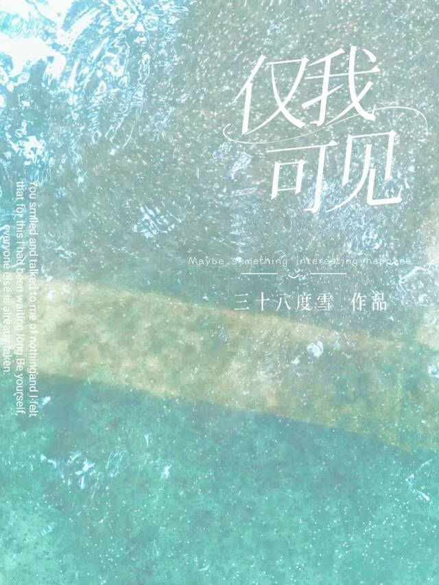 仅我可见下一句