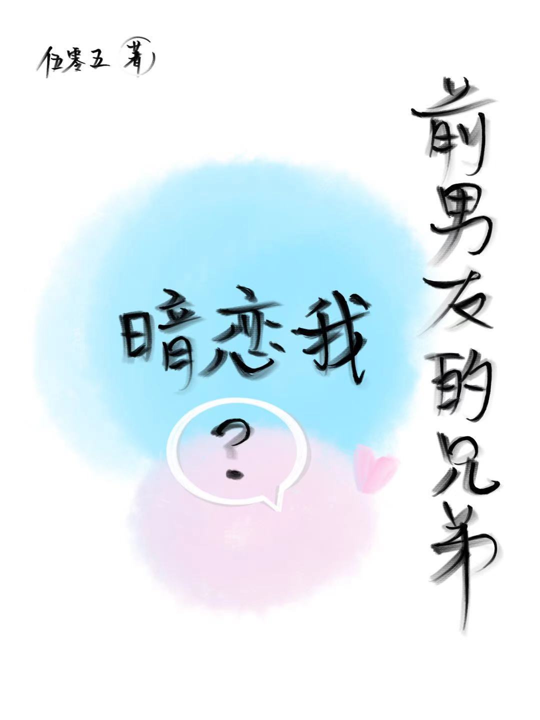 前男友的兄弟找我聊天