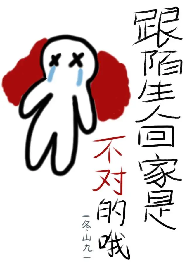 跟陌生人出去玩怎么办