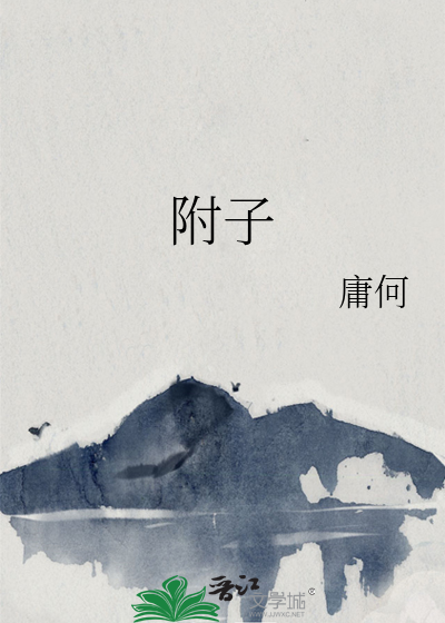 附子的功效与作用