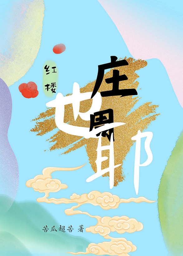 我就不是个好老公了