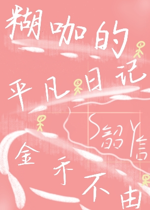 平凡的日记250字左右