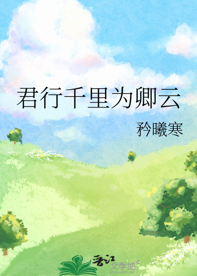 为君一日行千里