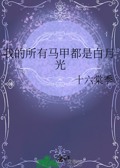 我的每个马甲都名动四方***46