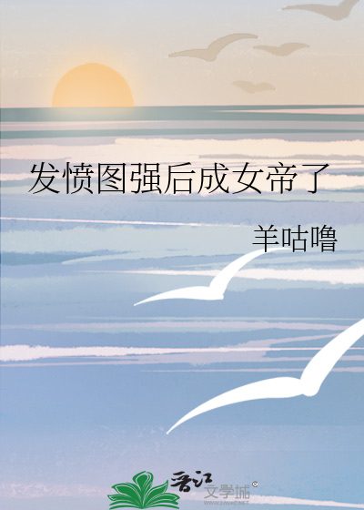 发愤图强下句的成语是什么