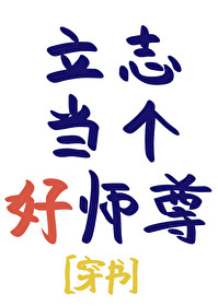 立志当高远图片