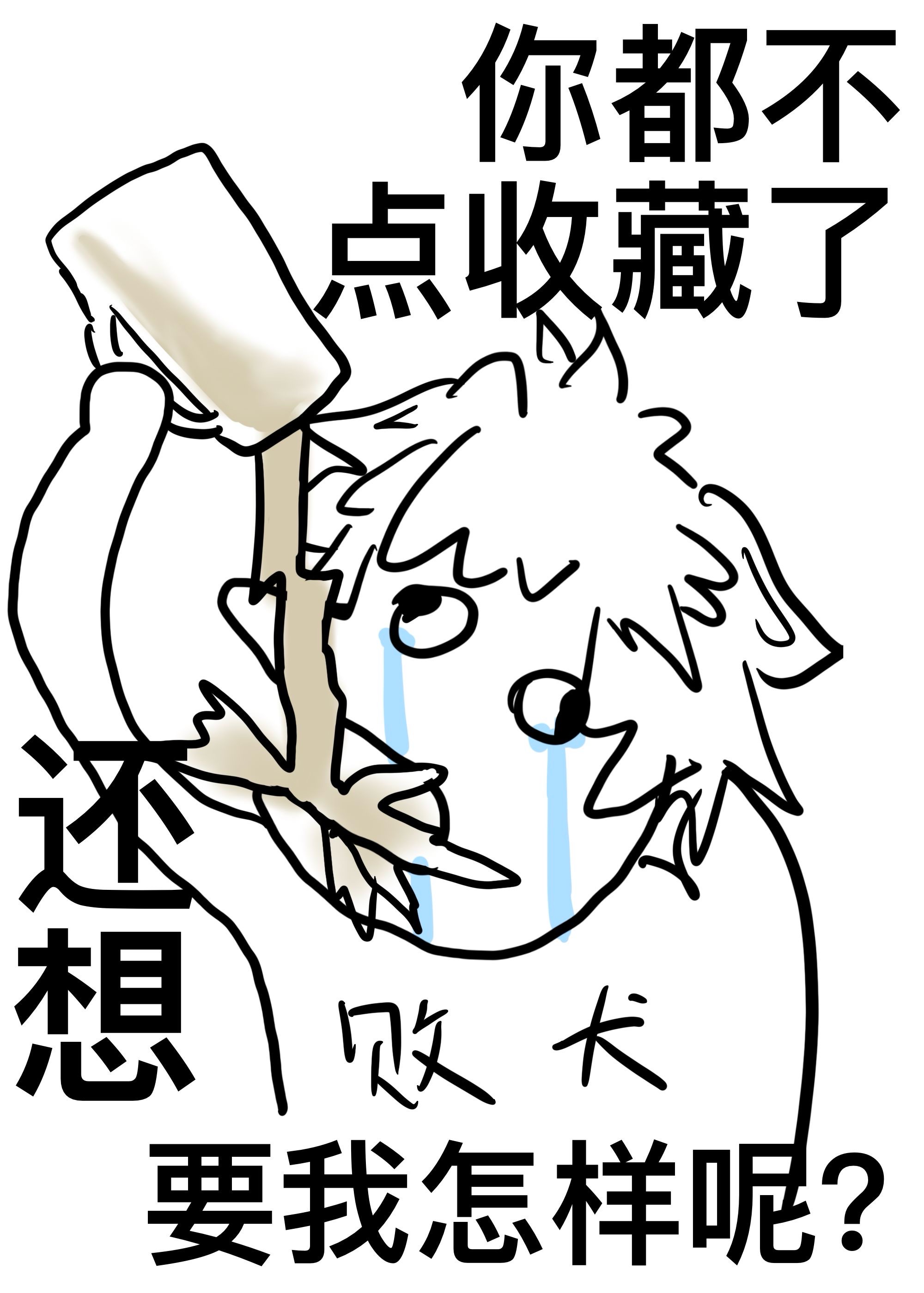 恶毒女配犯病了
