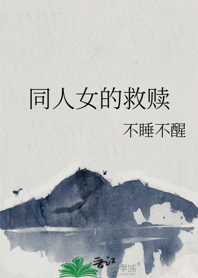 救赎女神