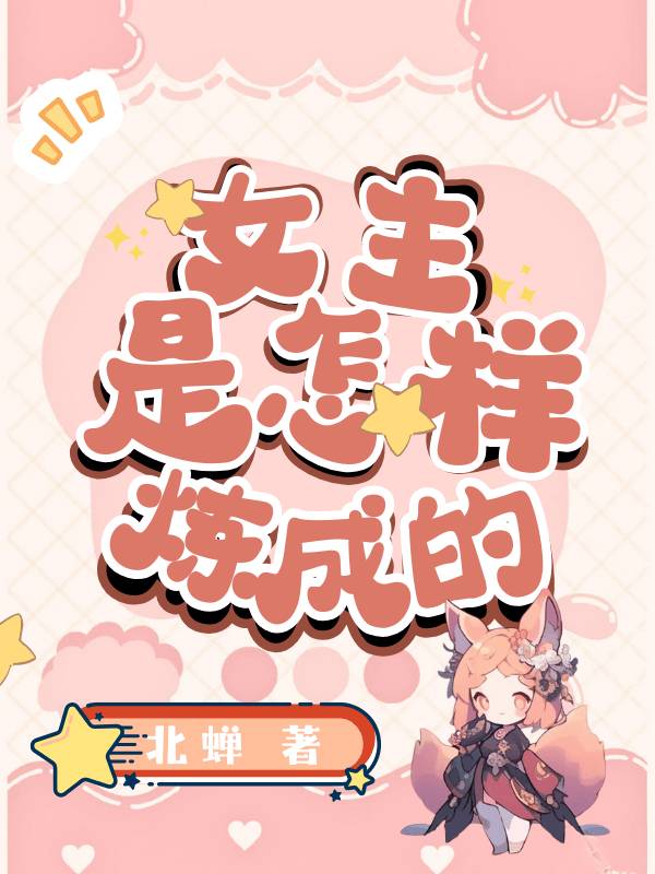 女主是怎样炼成的小说
